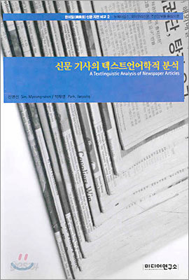 신문 기사의 텍스트언어학적 분석