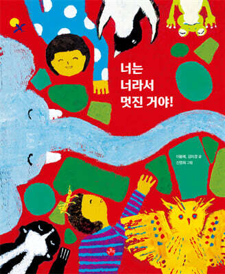 너는 너라서 멋진 거야!