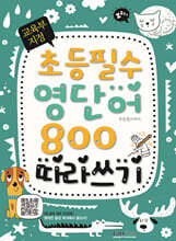 교육부 지정 초등필수 영단어 800 따라쓰기