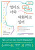 엄마도 너와 대화하고 싶어