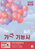2025 모아 가스기능사 실기(이론+과년도)