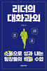 리더의 대화과외