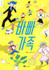 바빠가족