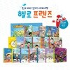 Hello Friends, 헬로 프렌즈 : 친구따라 간다! 세계여행 (전 18종) 세이펜호환