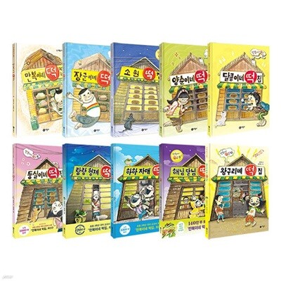 비룡소_ 난책읽기가좋아 만복이네떡집 시리즈 1-10권 세트 (전 10권)
