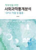 학부생을 위한 사회과학통계분석