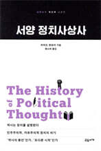 서양 정치사상사
