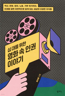 십 대를 위한 영화 속 인권 이야기