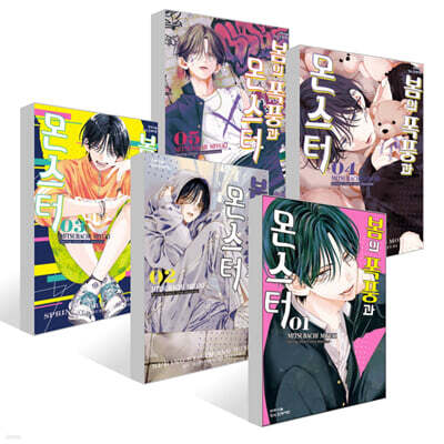 봄의 폭풍과 몬스터 1~5권 세트