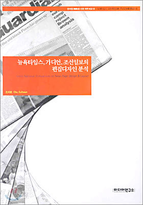 뉴욕타임스, 가디언, 조선일보의 편집디자인 분석