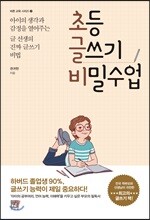 초등 글쓰기 비밀수업