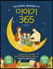 이야기 365