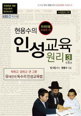 현용수의 인성교육 원리 3