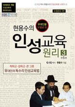 현용수의 인성교육 원리 3