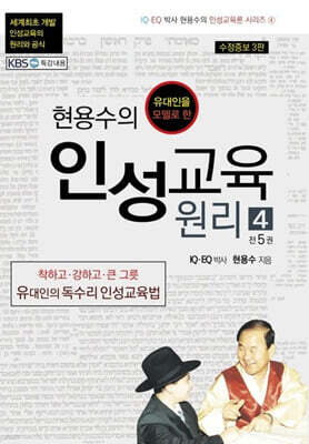 현용수의 인성교육 원리 4