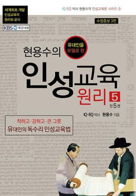 현용수의 인성교육 원리 5