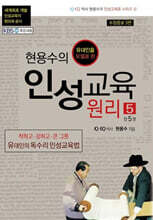 현용수의 인성교육 원리 5