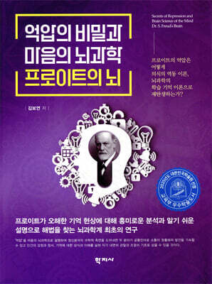 억압의 비밀과 마음의 뇌과학 프로이트의 뇌