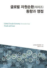 글로벌 자원순환(재제조) 동향과 쟁점