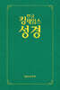 한글킹제임스성경 보급형성경 (녹색/하드커버)