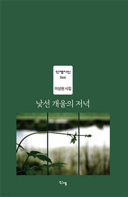 낯선 개울의 저녁