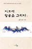 시조새 창공을 그리다