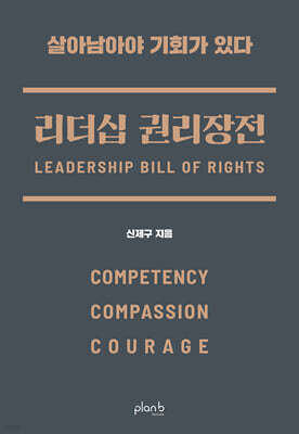 리더십 권리장전: 실력, 공감, 용기