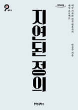 지연된 정의 (큰글자도서)