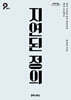 지연된 정의 (큰글자도서)