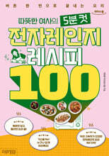 따뜻한 여사의 5분 컷 전자레인지 레시피 100 (큰글자도서)