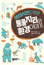생태시민을 위한 동물지리와 환경 이야기 (큰글자도서)