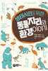 생태시민을 위한 동물지리와 환경 이야기 (큰글자도서)