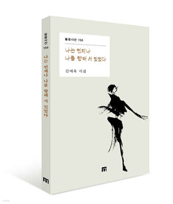 나는 언제나 나를 향해 서 있었다