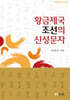 황금제국 조선의 신성문자