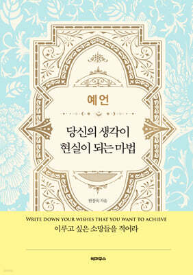 예언 : 당신의 생각이 현실이 되는 마법