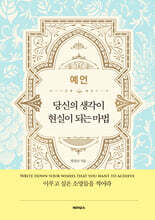 예언 : 당신의 생각이 현실이 되는 마법