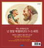 맥스 루케이도의 넌 정말 특별하단다 1~3 세트