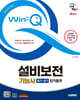 2025 시대에듀 Win-Q 설비보전기능사 필기+실기 단기합격