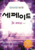 창의력과학 세페이드 3F 화학 (상)
