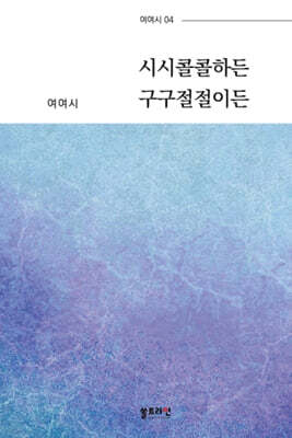 시시콜콜하든 구구절절이든