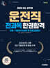 2025 시대에듀 운전직 공무원 한권합격 (사회, 자동차구조원리 및 도로교통법규)