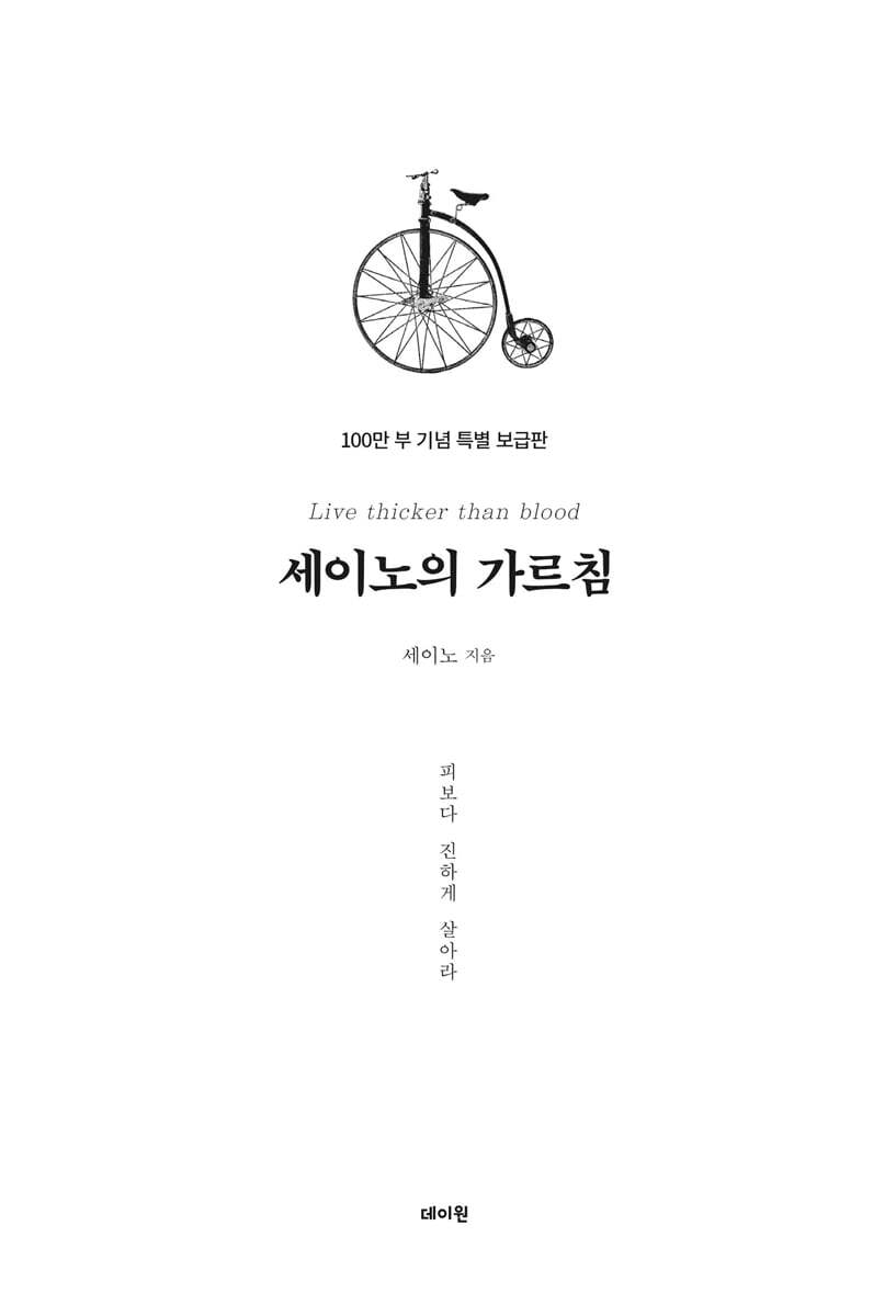 세이노의 가르침 100만 부 기념 특별보급판