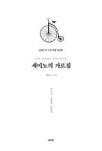 세이노의 가르침 100만 부 기념 특별보급판