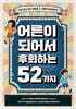 어른이 되어서 후회하는 52가지
