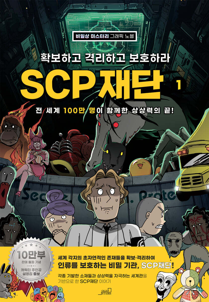 확보하고 격리하고 보호하라 SCP재단 1