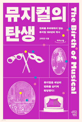 뮤지컬의 탄생 (큰글자도서)