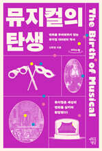 뮤지컬의 탄생 (큰글자도서)