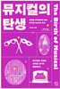 뮤지컬의 탄생 (큰글자도서)