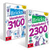 Bricks Vocabulary 2300+3100권 세트