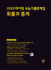 2026 마더텅 수능기출문제집 확률과 통계 (2025년)